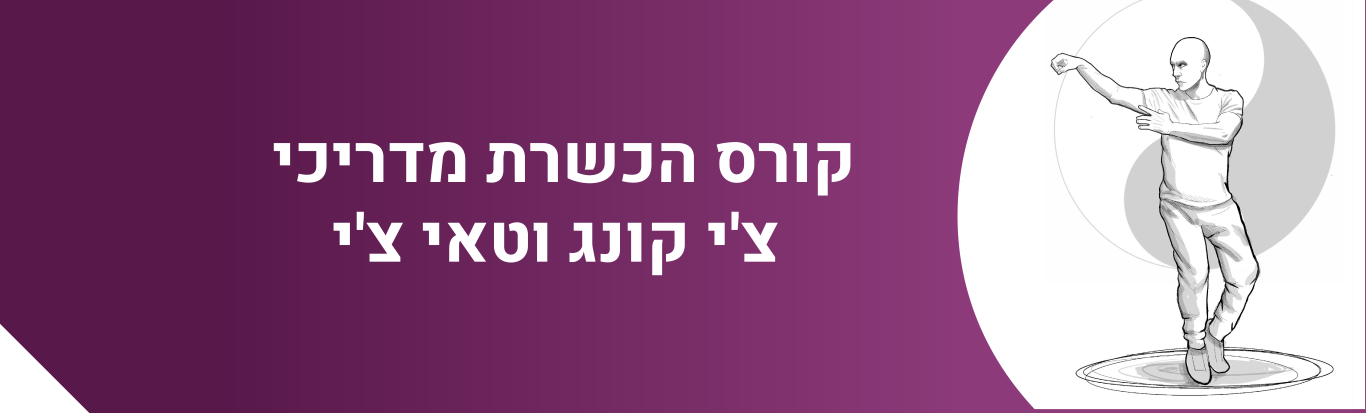 קורס מדריכי צ'י קונג וטאי צ'י