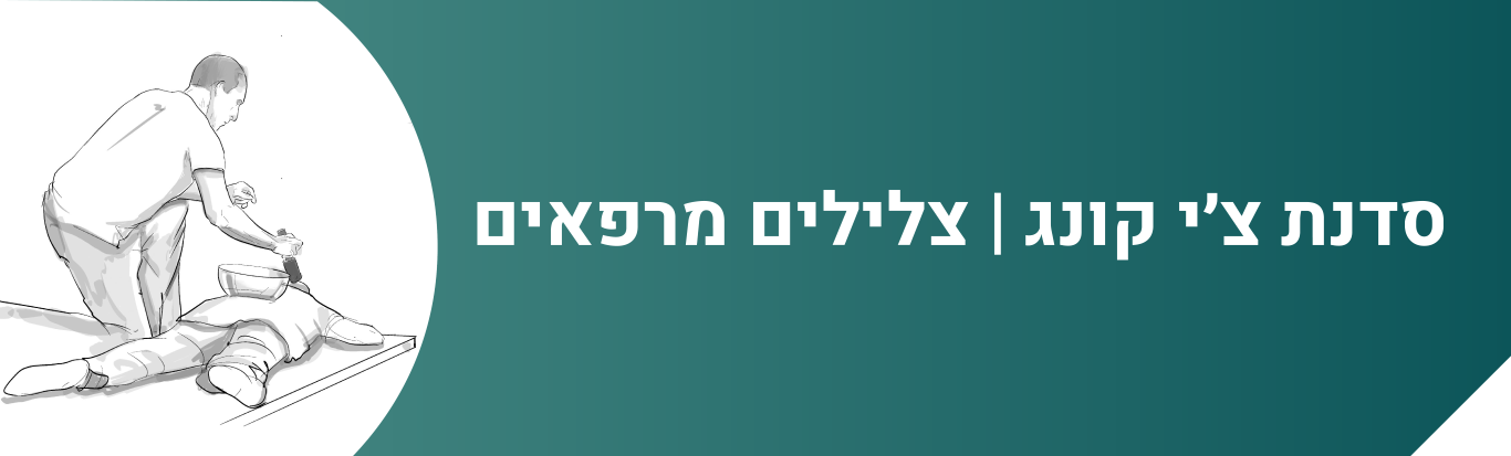 צלילים מרפאים